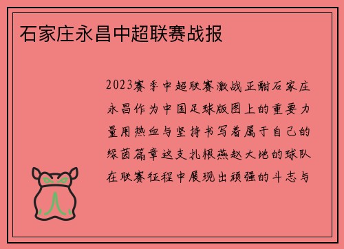 石家庄永昌中超联赛战报