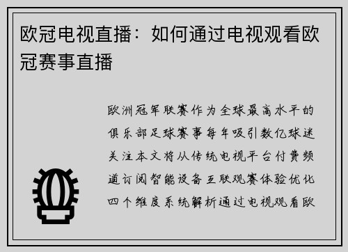 欧冠电视直播：如何通过电视观看欧冠赛事直播