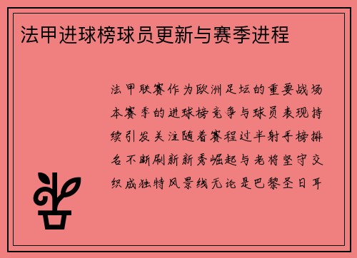 法甲进球榜球员更新与赛季进程