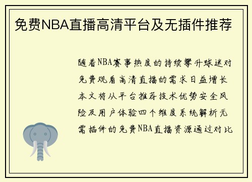 免费NBA直播高清平台及无插件推荐
