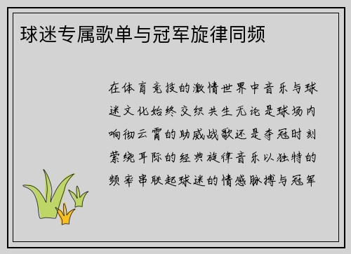 球迷专属歌单与冠军旋律同频