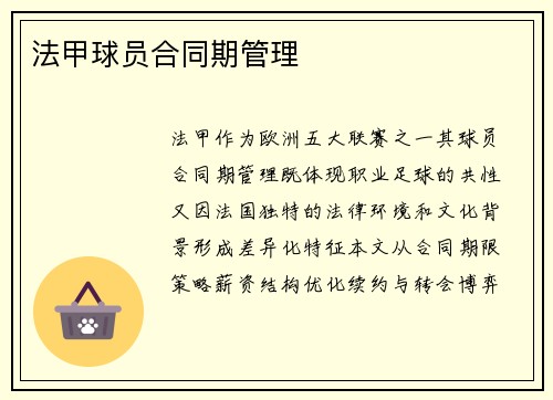 法甲球员合同期管理