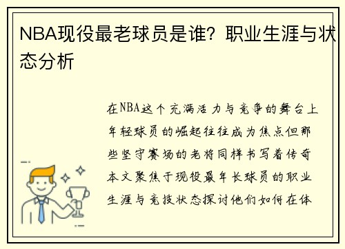 NBA现役最老球员是谁？职业生涯与状态分析
