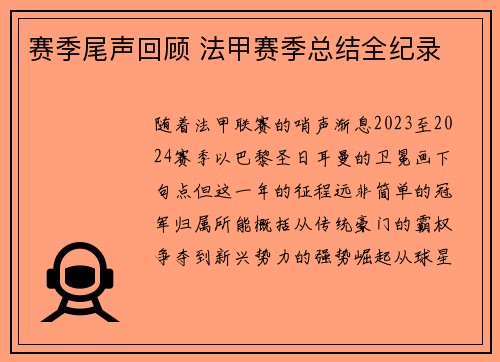赛季尾声回顾 法甲赛季总结全纪录