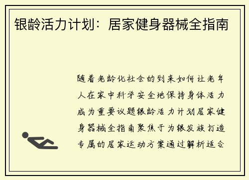 银龄活力计划：居家健身器械全指南