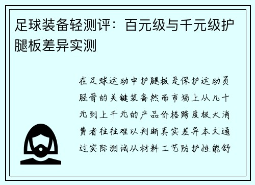 足球装备轻测评：百元级与千元级护腿板差异实测