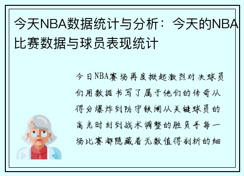 今天NBA数据统计与分析：今天的NBA比赛数据与球员表现统计
