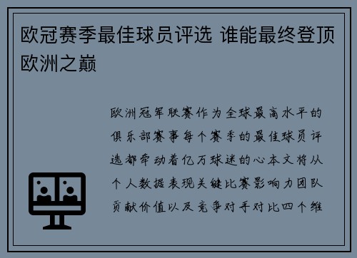 欧冠赛季最佳球员评选 谁能最终登顶欧洲之巅
