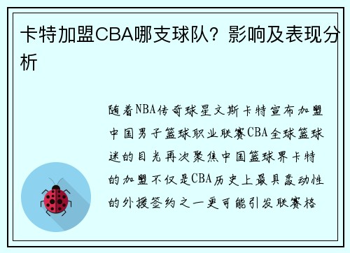卡特加盟CBA哪支球队？影响及表现分析