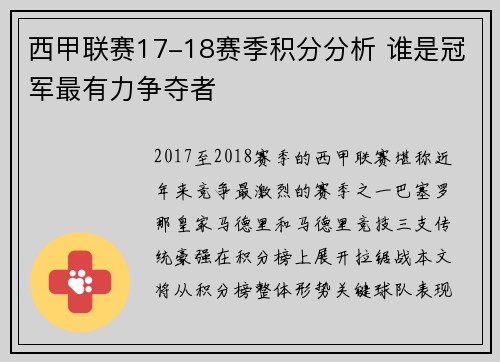 西甲联赛17-18赛季积分分析 谁是冠军最有力争夺者