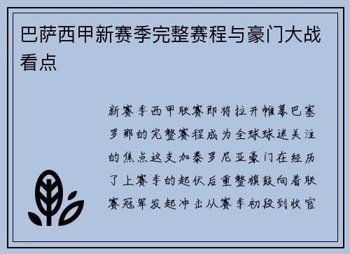 巴萨西甲新赛季完整赛程与豪门大战看点