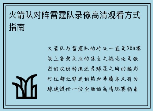 火箭队对阵雷霆队录像高清观看方式指南