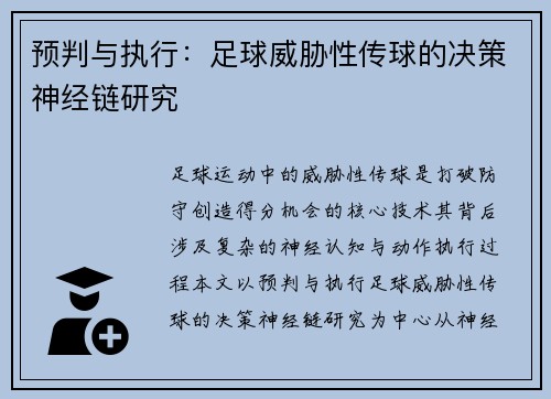 预判与执行：足球威胁性传球的决策神经链研究