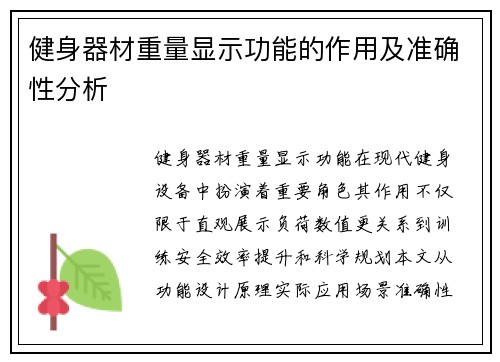 健身器材重量显示功能的作用及准确性分析