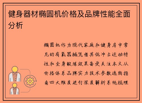 健身器材椭圆机价格及品牌性能全面分析