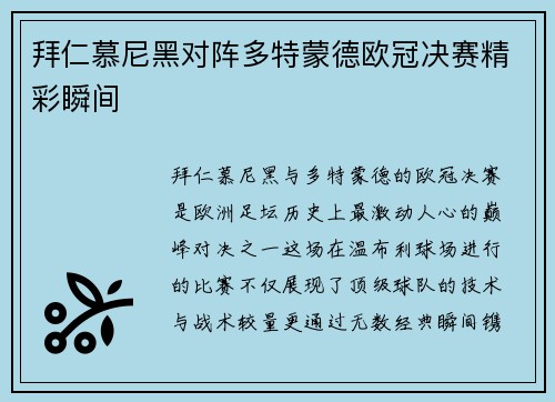 拜仁慕尼黑对阵多特蒙德欧冠决赛精彩瞬间