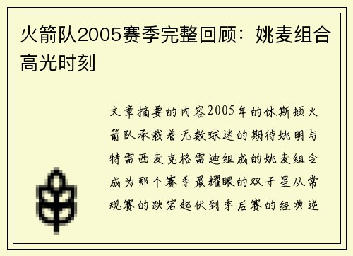 火箭队2005赛季完整回顾：姚麦组合高光时刻