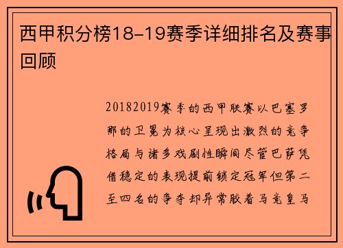 西甲积分榜18-19赛季详细排名及赛事回顾