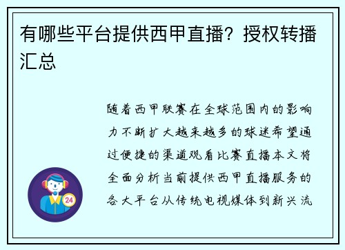 有哪些平台提供西甲直播？授权转播汇总
