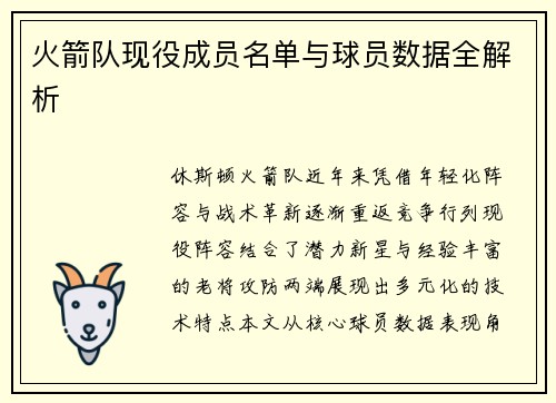 火箭队现役成员名单与球员数据全解析