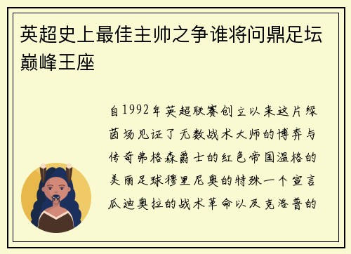 英超史上最佳主帅之争谁将问鼎足坛巅峰王座