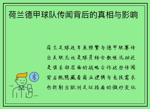 荷兰德甲球队传闻背后的真相与影响