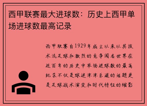 西甲联赛最大进球数：历史上西甲单场进球数最高记录