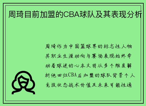 周琦目前加盟的CBA球队及其表现分析