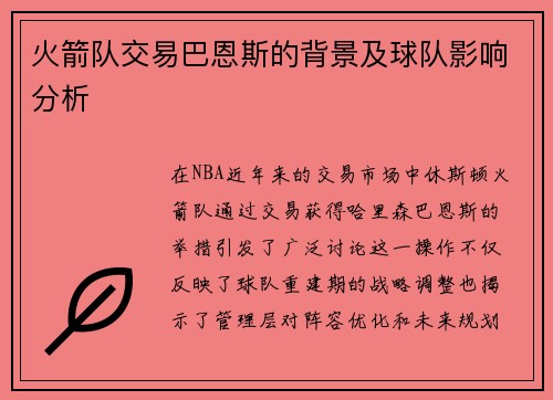 火箭队交易巴恩斯的背景及球队影响分析