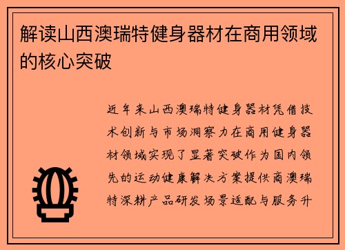 解读山西澳瑞特健身器材在商用领域的核心突破