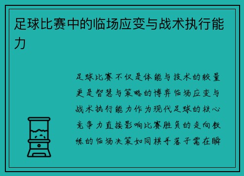 足球比赛中的临场应变与战术执行能力