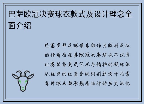 巴萨欧冠决赛球衣款式及设计理念全面介绍