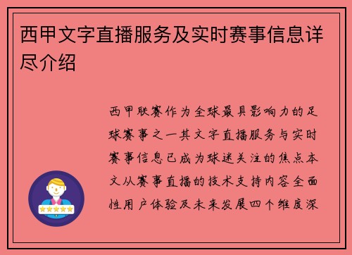西甲文字直播服务及实时赛事信息详尽介绍