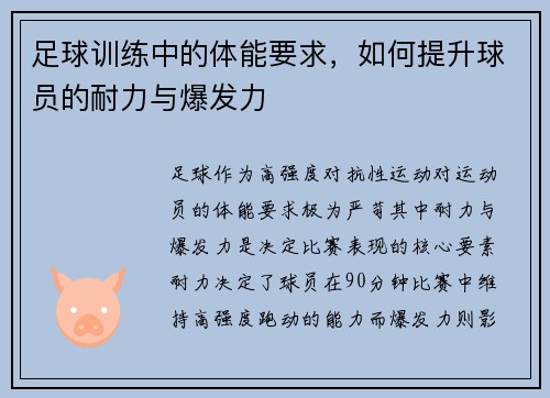 足球训练中的体能要求，如何提升球员的耐力与爆发力