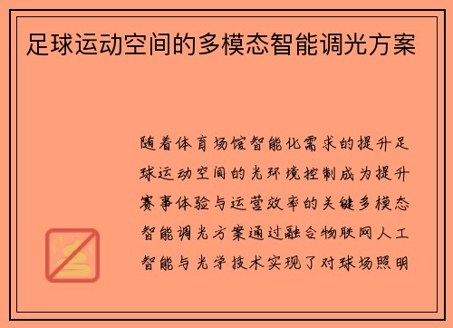 足球运动空间的多模态智能调光方案