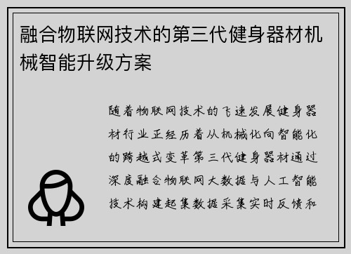 融合物联网技术的第三代健身器材机械智能升级方案