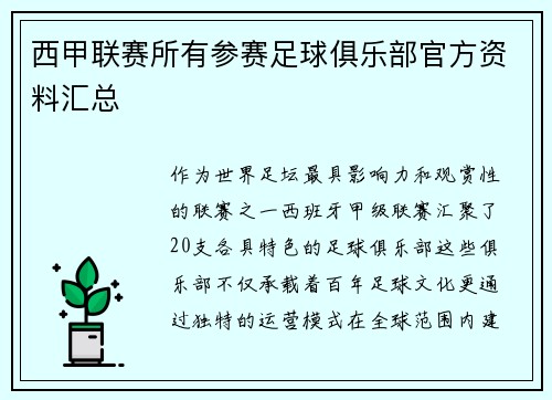 西甲联赛所有参赛足球俱乐部官方资料汇总