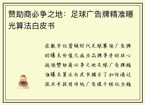 赞助商必争之地：足球广告牌精准曝光算法白皮书