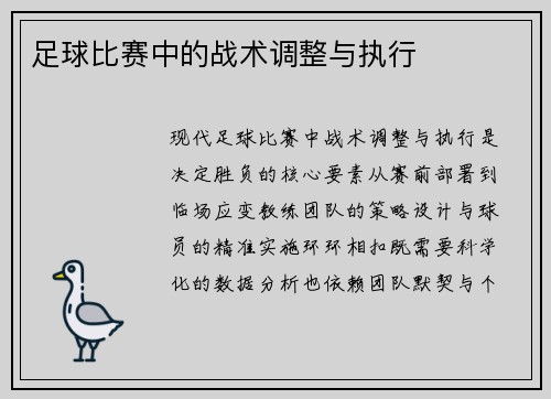 足球比赛中的战术调整与执行