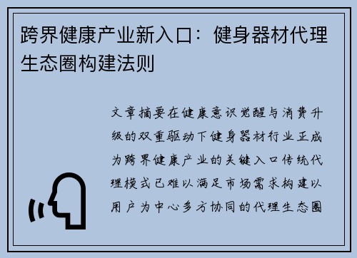 跨界健康产业新入口：健身器材代理生态圈构建法则