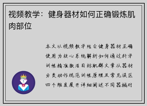 视频教学：健身器材如何正确锻炼肌肉部位