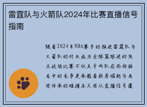 雷霆队与火箭队2024年比赛直播信号指南