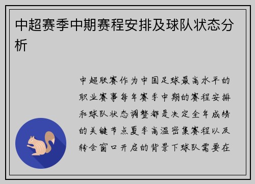 中超赛季中期赛程安排及球队状态分析