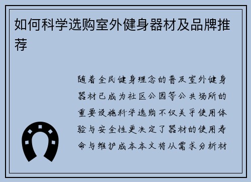 如何科学选购室外健身器材及品牌推荐