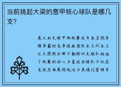 当前挑起大梁的意甲核心球队是哪几支？