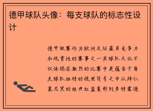 德甲球队头像：每支球队的标志性设计