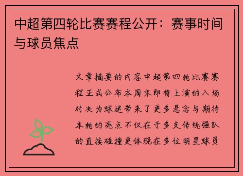 中超第四轮比赛赛程公开：赛事时间与球员焦点