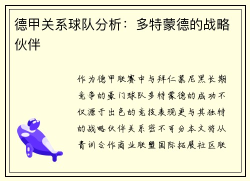 德甲关系球队分析：多特蒙德的战略伙伴