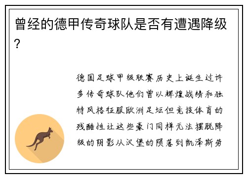 曾经的德甲传奇球队是否有遭遇降级？