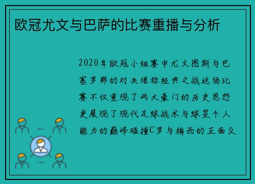 欧冠尤文与巴萨的比赛重播与分析